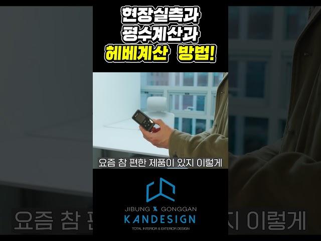 현장실측과 평수계산과 헤베계산 방법! #인테리어 #면적 #면적계산 #평수계산 #아파트 #사무실인테리어