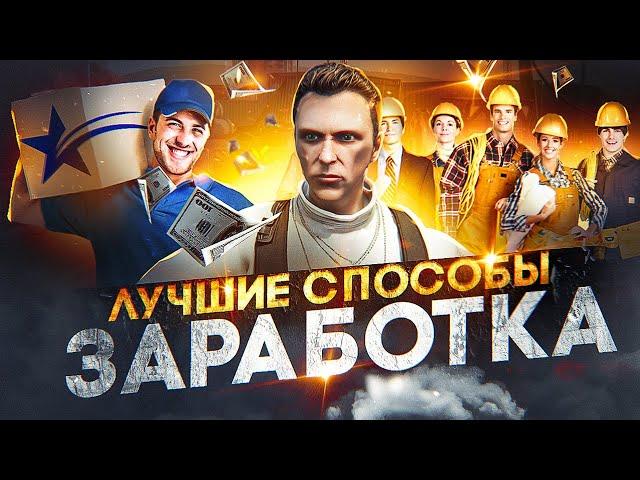 ЛУЧШИЕ СПОСОБЫ ЗАРАБОТАТЬ на GTA 5 RP - заработок ГТА 5 РП