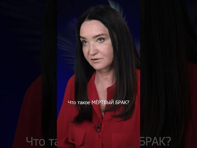Мёртвый брак #психологияотношений #ЛюцияСулейманова
