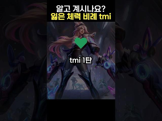 잃은 체력 비례의 계산법에 대해 정확히 알고계십니까?  #shorts #롤 #리그오브레전드