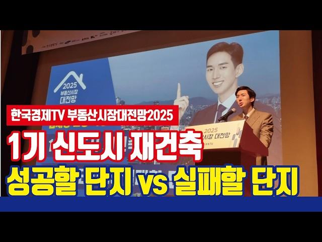 1기 신도시 재건축 성공할 단지 vs 실패할 단지 [선도지구 사업성 분석]