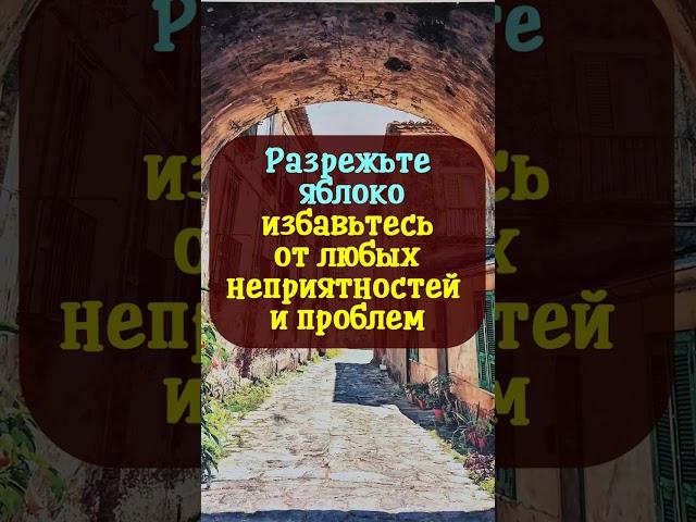 Разрежьте яблоко и избавьтесь от любых неприятностей и проблем. Древнерусский ритуал
