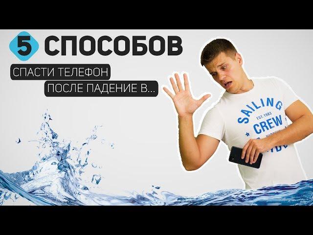 5 Способов спасти Смартфон, если он упал в Воду. Проверка Лайфхаков с техникой