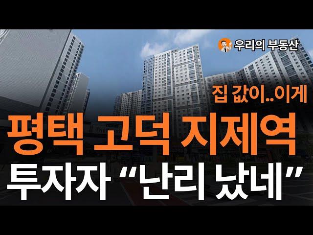 평택 고덕 지제역 집 값, 지금 이거 맞나요? 앞으로 평택 고덕 지제역 부동산은 이렇게 됩니다 [부동산 아파트 집 값 전망]