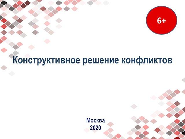 УРОКИ ЗДОРОВЬЯ. КОНСТРУКТИВНОЕ РЕШЕНИЕ КОНФЛИКТОВ.