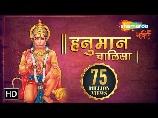 श्री हनुमान चालीसा | | Shree Hanuman Chalisa Original Video | | Jai Hanuman Gyan Gun Sagar