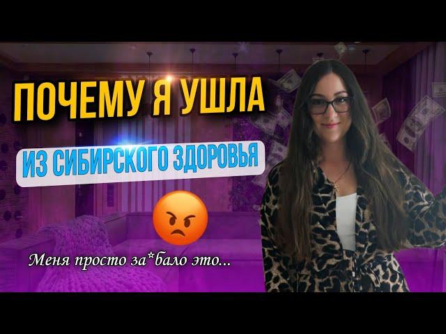 Почему ЛИДЕРЫ УХОДЯТ ИЗ СИБИРСКОГО ЗДОРОВЬЯ? Рассказала всю правду- ушла из siberian wellness