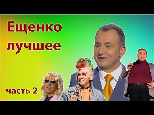 Ещенко Святослав - Сборник лучших монологов - Часть 2