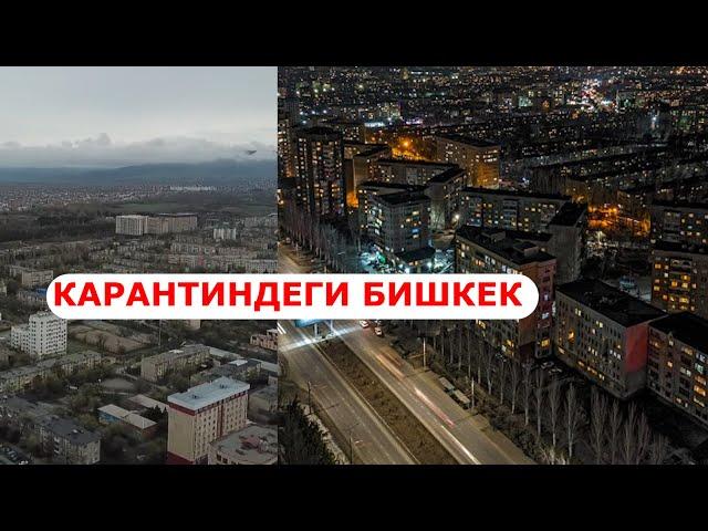 КАРАНТИНДЕГИ БИШКЕК  | АСМАНДАН ТАРТЫЛГАН УКМУШ КАДРЛАР