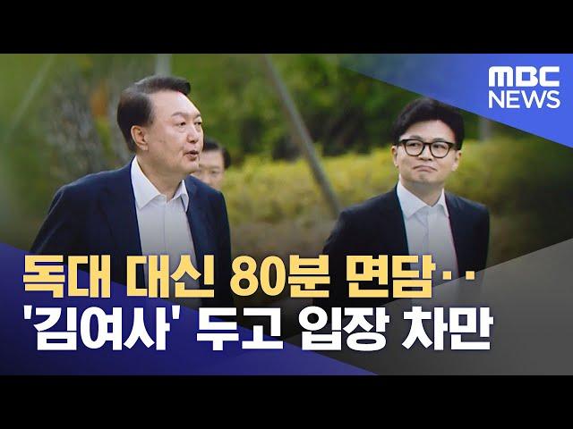 독대 대신 80분 면담‥'김여사' 두고 입장 차만 (2024.10.22/뉴스투데이/MBC)