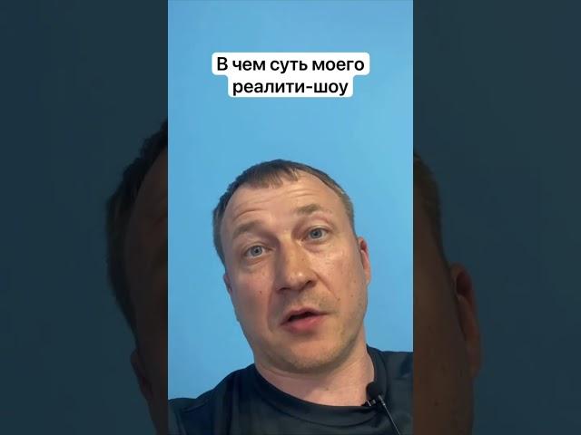 В чем суть реалити "Блогер-миллионер"? #блогер #продвижение #усачев
