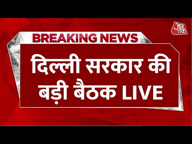 Delhi Government Meeting Live Updates: दिल्ली की महिलाओं का BJP सरकार का तोहफा | CM Rekha Gupta