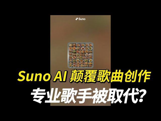 Suno AI 颠覆性创作歌曲！专业歌手要失业了？