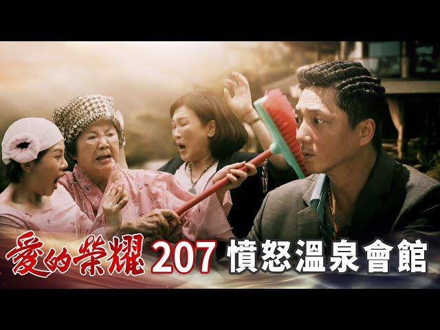 愛的榮耀 EP207 憤怒溫泉會館｜Glory of Love