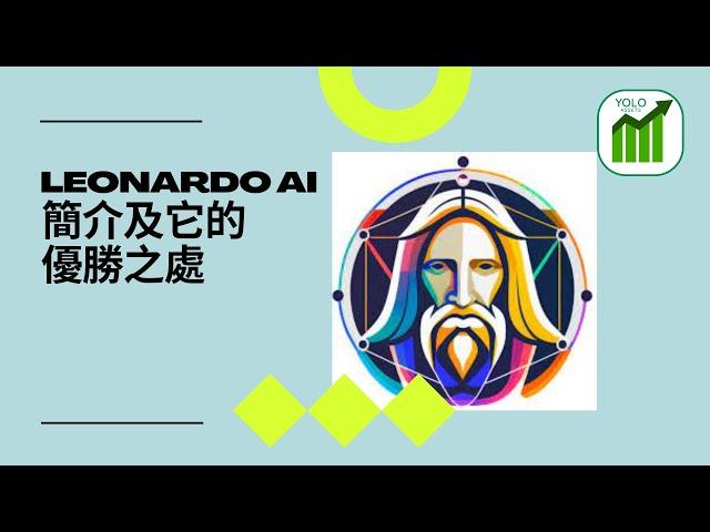 【AI人工智能】Leonardo AI圖像生成器簡介及它的優勝之處 (2023) #leonardoai