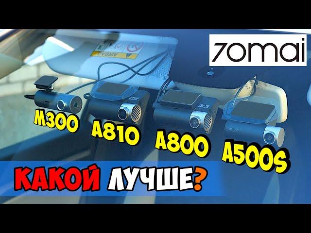 КАКОЙ РЕГИСТРАТОР 70mai  ВЫБРАТЬ?  DASH CAM M300, A810, A800S, A500S