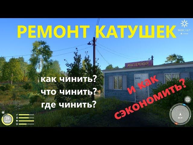 Русская рыбалка 4 - Официальный лайфхак: ремонт катушек