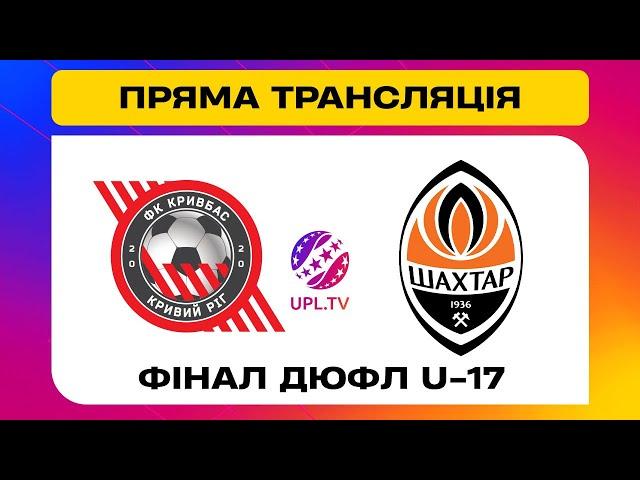 ДЮСШ ФА КРИВБАС U-17 - ШАХТАР U-17. МАТЧ. Вирішальні матчі ДЮФЛ України #upltv #кривбас #шахтар