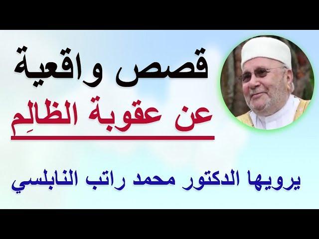 قصص واقعية عن عقوبة الظالم .................... يرويها الدكتور محمد راتب النابلسي @quranekarem