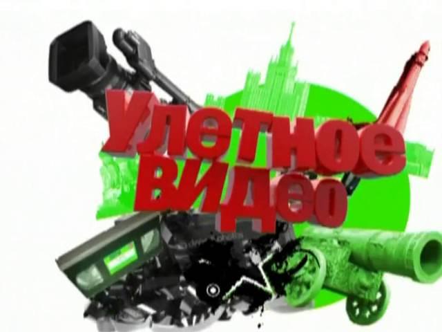 Улетное видео по-русски | Выпуск 85