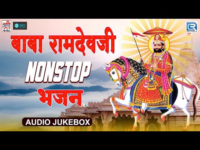 Baba Ramdevji Ke Bhajan | रामदेवजी का सबसे प्राचीन भजन | Jukebox | 2024 | Superhit Rajasthani Bhajan