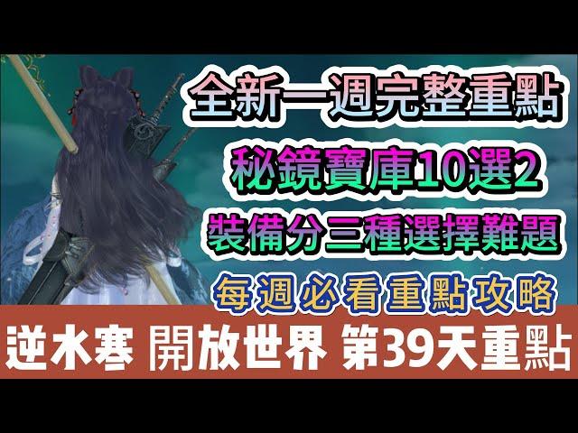 【逆水寒】第39天｜全新一週完整重點｜秘境寶庫10選2｜裝備分三種選擇難題｜每週必看攻略｜#逆水寒 #逆水寒禮包碼 #逆水寒副本 #逆水寒評分 #阿翊 #遊戲 #手遊 #逆水寒裝備 #逆水寒舞陽城