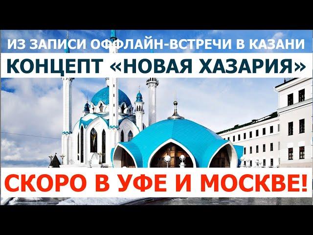 КОНЦЕПТ «НОВАЯ ХАЗАРИЯ». ОФФЛАЙН-ВСТРЕЧА В КАЗАНИ 28.07.2024