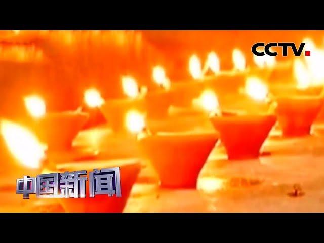 [中国新闻] 印度排灯节 55.1万盏油灯同时点亮 | CCTV中文国际