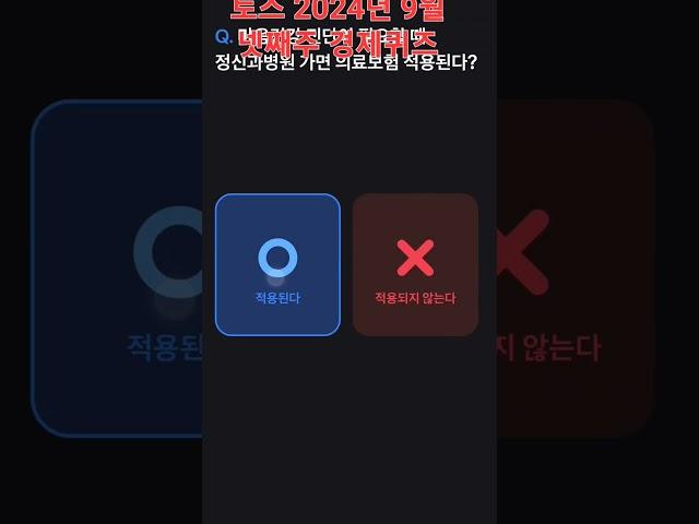 #토스#2024년#9월#넷째주#경제퀴즈#정답#앱테크