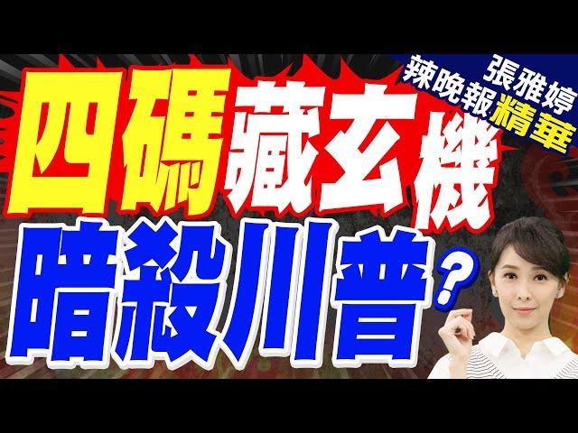 川普指控FBI前局長"暗示暗殺總統" 「8647」藏著什麼玄機? | 四碼藏玄機 暗殺川普?【張雅婷辣晚報】精華版@中天新聞CtiNews