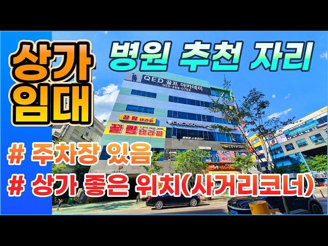 장점 많은 좋은 위치 상가임대 찾는 분들 모여~! | 사거리 코너 병원 자리 찾으시는 분? 특히 좋아요 | 인테리어 무상 양도까지!! | 주차장⭕, 엘레베이터⭕