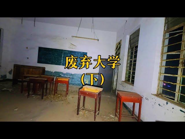 夜探废弃大学，长满巨大树木，更有神秘叫声，藏着什么秘密呢？