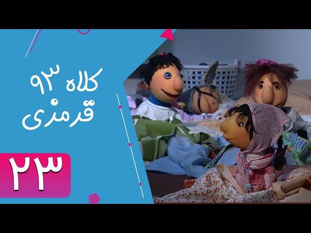 Serial Kolah Ghermezi 93 - Part 23 | سریال کلاه قرمزی 93 - قسمت 23