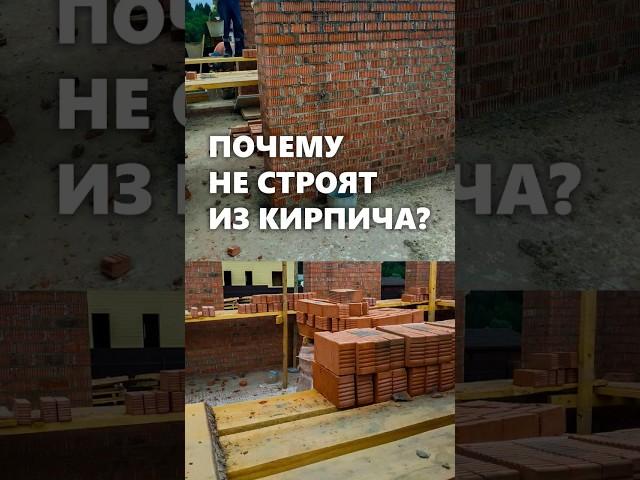 Почему современные дома не строят из кирпича? #архитектор #дом #кирпичи #кирпичныйдом