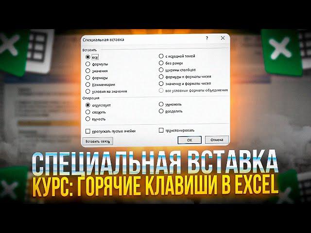 Специальная вставка. №12 из 70. Курс Горячие клавиши в Excel.