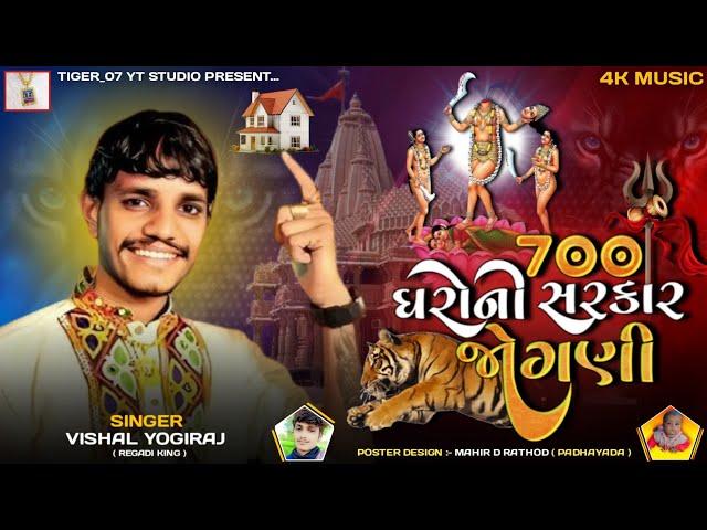 700 ઘરોની સરકાર જોગણી માઁ - Vishal Yogiraj || Jogani Maa New Aalap 2025 #tiger_07