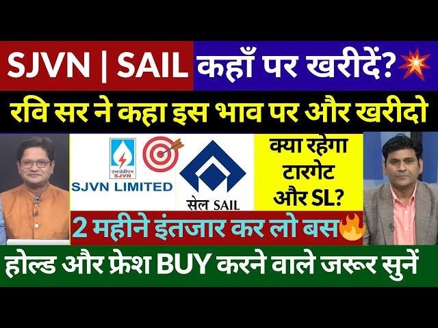 SJVN, SAIL Share Latest News Today | SJVN, SAIL Share Target, SJVN, SAIL par karo avarage.