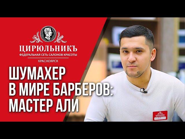 Шумахер в мире барберов: мастер Али | ЦирюльникЪ Красноярск