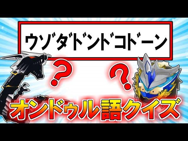 【ゆっくり解説】未知の言語！？仮面ライダーブレイドのオンドゥル語をクイズ形式でゆっくり解説【クイズ】【特撮】