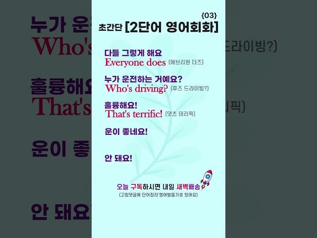 초간단 2단어 영어회화 03 | 짧은 생활영어 #영어로켓배송 #영어단어공부 #영어회화 #영어공부 #기초영어 #필수영어단어 #영어듣기 #영어독학 #기초영어회화 #생활영어