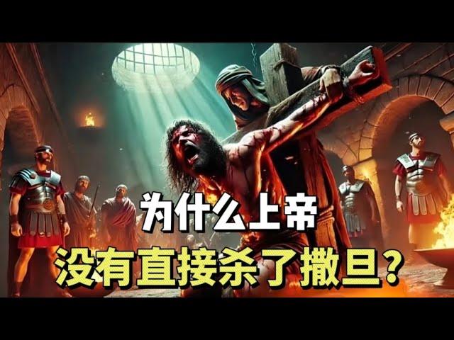 为什么上帝不直接杀了撒旦？| Why didn't God just kill Satan?#圣经 #耶稣 #基督教 #福音 #圣经故事 #bible #biblestudy #truth