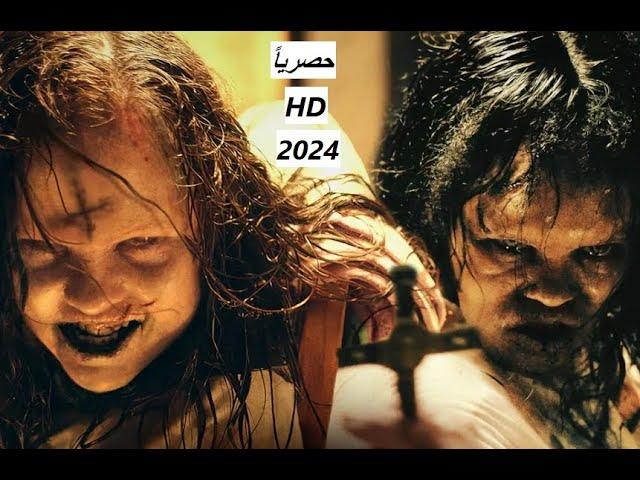 طرد الارواح الشريرة The Exorcists اقوى افلام الرعب والاثارة 2024 كامل مترجم بجودة عالية HD