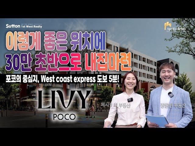[LIVY POCO] 위치가 이렇게 좋은데 30만불 초반!! 포트 코퀴틀람 LIVY POCO 대공개! | 밴쿠버 부동산 April & Brian Realty Group