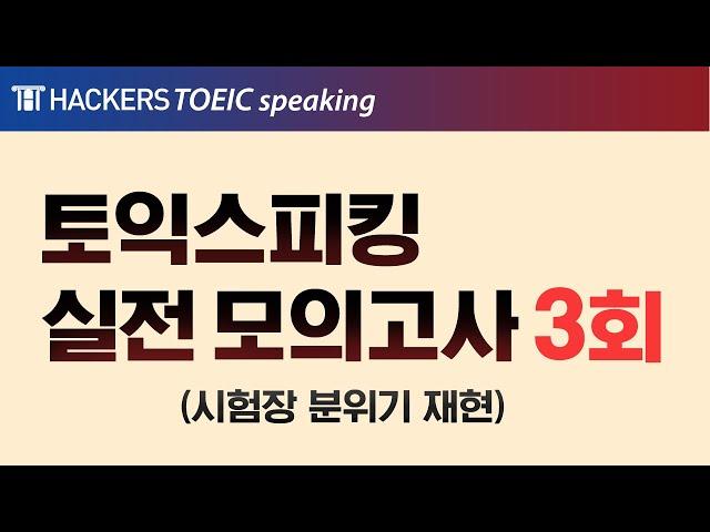 토익스피킹 개정 전 현장감 가득한 모의고사로 실전 대비하기! (3회) | 해커스 토익스피킹 | 토익스피킹 개정, 토익스피킹 점수, 토익스피킹 접수, 토스레벨, 토익스피킹 후기