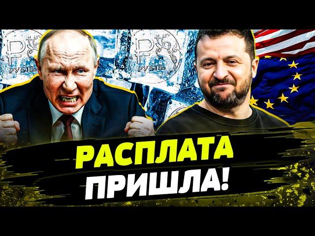 ПУТИН В ЯРОСТИ! ВСЕ ДЕНЬГИ КРЕМЛЯ – ПОЙДУТ В КИЕВ! Сколько Украина получит от росактивов?