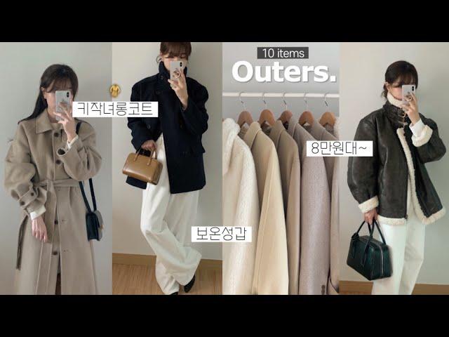 Outer Haul️ 겨울 아우터 10가지 모음 키작녀 롱코트•숏코트, 무스탕, 패션하울, 겨울 룩북, 겨울 코디, 겨울옷, 지그재그, 출근룩, 대학생, 직장인 데일리룩, 코트