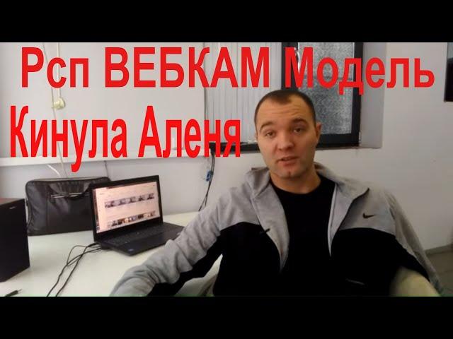 Рсп ВЕБКАМ Модель и её Алень помощник) WebCam Модель Кинула Аленя)