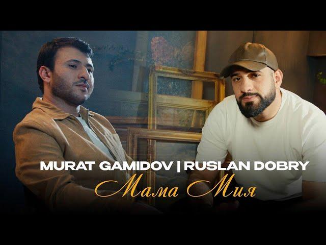 Murat Gamidov, Руслан Добрый | Mamma mia | Премьера песни 2024