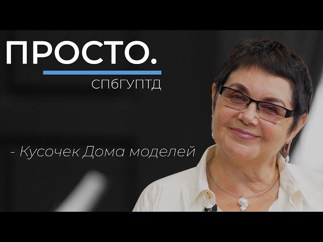 Образование через искусство | Интервью в СПбГУПТД