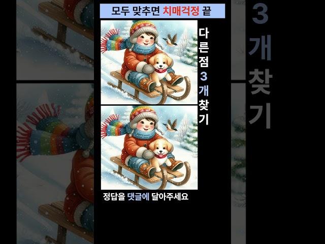 시니어 정보마당- 다른그림찾기(틀린그림찾기) -신나는 눈썰매